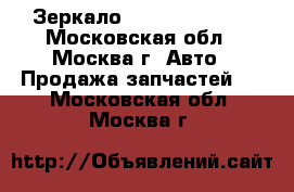  Зеркало Mazda cx7 cx 7 - Московская обл., Москва г. Авто » Продажа запчастей   . Московская обл.,Москва г.